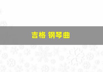 吉格 钢琴曲